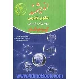 علوم تجربی پایه چهارم ابتدایی تیزهوشان: قابل استفاده داوطلبان پایه چهارم ورود به مراکز استعدادهای درخشان و دیگر مدارس نمونه کشور