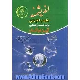 علوم تجربی پایه ششم ابتدایی تیزهوشان: قابل استفاده  داوطلبان پایه ششم ورود به مراکز استعدادهای درخشان و دیگر مدارس نمونه کشور ...