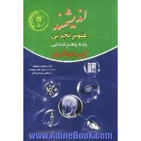 علوم تجربی پایه  پنجم ابتدایی تیزهوشان: قابل استفاده داوطلبان پایه پنجم ورود به مراکز استعدادهای درخشان و دیگر مدارس نمونه کشور ...