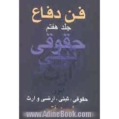 فن دفاع: امور حقوقی، ثبتی، ارضی و ارث