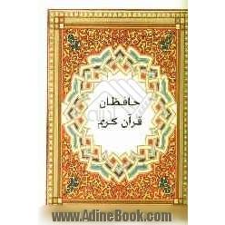 حافظان قرآن