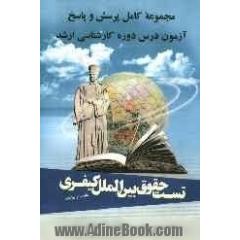 مجموعه کامل پرسش و پاسخ آزمون درس دوره کارشناسی ارشد درس: حقوق بین الملل کیفری: گزیده مقالات 1