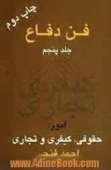 فن دفاع: امور حقوقی، کیفری و تجاری