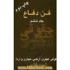 فن دفاع: امور حقوقی، کیفری، ارث، ارضی و تجاری