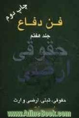 فن دفاع: امور حقوقی، ثبتی، ارضی و ارث