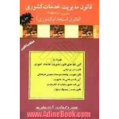 قانون مدیریت خدمات کشوری (قانون استخدام کشوری) جدید  1386/7/8: همراه با آیین نامه های اجرایی قانون مدیریت ...