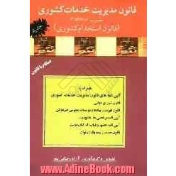 قانون مدیریت خدمات کشوری (قانون استخدام کشوری) جدید  1386/7/8: همراه با آیین نامه های اجرایی قانون مدیریت ...