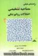 راهنمای عملی مصاحبه تشخیصی اختلالات روانپزشکی