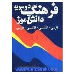 فرهنگ دوسویه دانش آموز: فارسی - انگلیسی، انگلیسی - فارسی