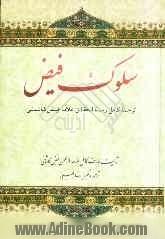 سلوک فیض: ترجمه کامل رساله الحقائق علامه فیض کاشانی