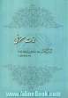 لذت مسلمانی (جستاری در زندگی پاک و لذیذ مسلمانی (حیاط طیبه)