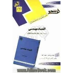 آموزش و راهنمای: اقتصاد مهندسی (بر اساس تالیف دکتر غلامرضا سلطانی) مشتمل بر: ارائه ی خلاصه ی درس، حل کامل مسائل کتاب، ارائه ی تست های ...