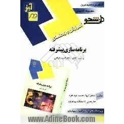 راهنمای جامع برنامه سازی پیشرفته ++C