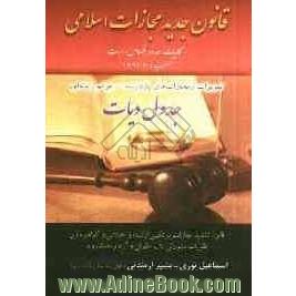 قانون جدید مجازات اسلامی: کلیات - حدود - قصاص - دیات مصوب 1392/2/1 تعزیرات و مجازات های بازدارنده - جرایم رایانه ای