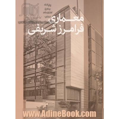 معماری فرامرز شریفی