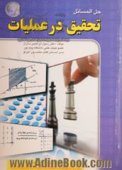 حل المسایل تحقیق در عملیات: ویژه ی دانشجویان مهندسی صنایع، مهندسی مدیریت اجرایی و مهندسی پروژه دانشگاه پیام نور