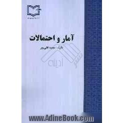 آمار و احتمالات: با بیش از 700 مثال کاربردی به همراه تست های کنکور سراسری