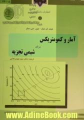 آمار و کمومتریکس برای شیمی تجزیه