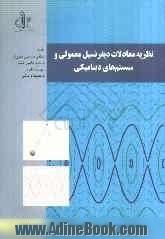 نظریه معادلات دیفرانسیل معمولی و سیستم های دینامیکی