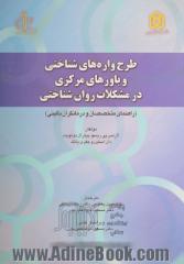 طرح واره های شناختی و باورهای مرکزی در مشکلات روان شناختی (راهنمای متخصصان و درمانگران بالینی)