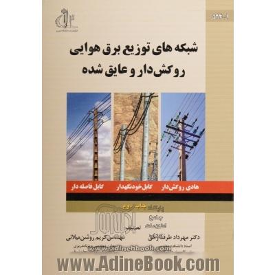 شبکه های توزیع برق هوایی: روکش دار و عایق شده (هادی های هوایی روکش دار، کابلهای خودنگهدار و کابل های فاصله دار)