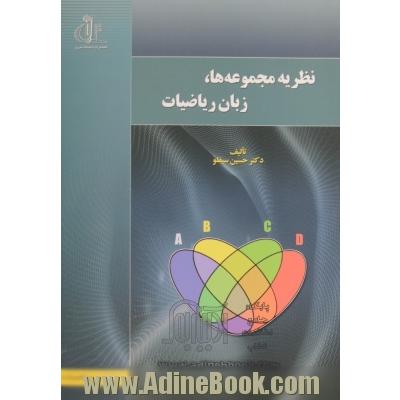 نظریه مجموعه ها،  زبان ریاضیات