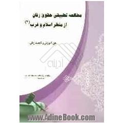 مطالعه تطبیقی حقوق زنان از منظر اسلام و غرب: حق آموزش و تابعیت زنان