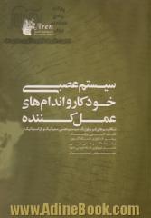 سیستم عصبی خودکار و اندام های عمل کننده (مکانیسم های فیزیولوژیک سیستم عصبی سمپاتیک و پاراسمپاتیک)