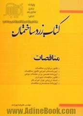 کتاب زرد ساختمان: (مناقصات): قانون برگزاری مناقصات، آیین نامه های اجرایی قانون مناقصات، آیین نامه تضمین برای معاملات دولتی، قانون مناقصات ...