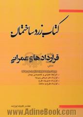 کتاب زرد ساختمان: (قراردادهای عمرانی): شرایط عمومی و خصوصی پیمان، قرارداد متر مربعی زیربنا، قرارداد مدیریت طرح، قرارداد طرح و ساخت (عمرانی)