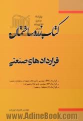 کتاب زرد ساختمان: (قراردادهای صنعتی): قرارداد EPC (مهندسی، تامین کالا و تجهیزات، ساختمان و نصب)، قرارداد EP (مهندسی، تامین کالا و تجهیزات)، قرارد