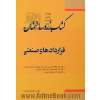 کتاب زرد ساختمان: (قراردادهای صنعتی): قرارداد EPC (مهندسی، تامین کالا و تجهیزات، ساختمان و نصب)، قرارداد EP (مهندسی، تامین کالا و تجهیزات)، قرارد