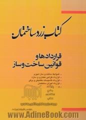 کتاب زرد ساختمان: قراردادها و قوانین ساخت و ساز