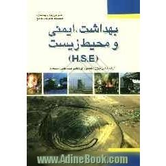 مبانی طرح ریزی و پیاده سازی سیستم مدیریت جامع بهداشت، ایمنی و محیط زیست (HSE)