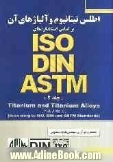 اطلس تیتانیوم و آلیاژهای آن (براساس استانداردهای ASTM, DIN, ISO)