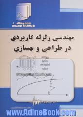 مهندسی زلزله کاربردی در طراحی و بهسازی