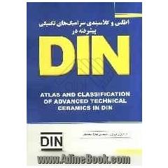 اطلس و کلاسبندی سرامیک های تکنیکی پیشرفته در DIN