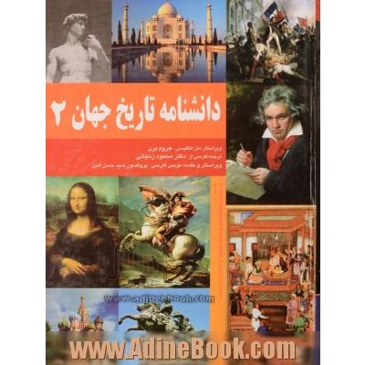 دانشنامه تاریخ جهان (گاه شماری تاریخی جهان) از 1502 تا 1801 میلادی