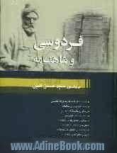 فردوسی و شاهنامه: اهمیت فردوسی و شاهنامه، زندگی و خاستگاه فردوسی، مذهب و مکتب فردوسی، عرفان و متافیزیک در شاهنامه، خواب و رویا در شاهنامه، خ