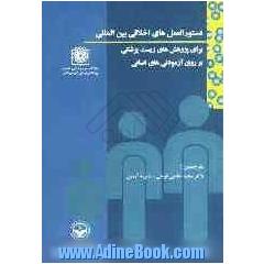 "دستورالعمل های اخلاقی بین المللی برای پژوهش های زیست پزشکی بر روی آزمودنی های انسانی"