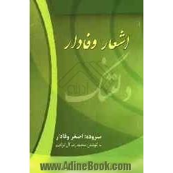 اشعار وفادار (مجموعه ی شعر و اشعار محلی)