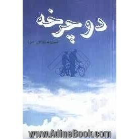 دوچرخه (مجموعه طرح، داستان و شعر)