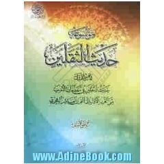 موسوعه حدیث الثقلین: القسم الاول: حدیث الثقلین فی مصنفات الامامیه من القرن الاول الی القرن العاشر الهجری