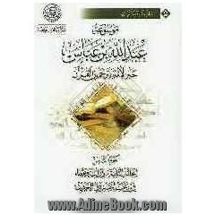 موسوعه عبدالله  بن  عباس حبر الامه و ترجمان القرآن: الحلقه الثانیه: دراسه و عطا فی منتخب اخباره فی الحدیث