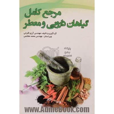 مرجع کامل گیاهان داروئی و معطر: شناخت، خواص، کاربردها، کاشت، داشت، برداشت و فرآوری آنها