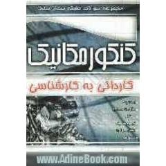 مجموعه سوالات طبقه بندی شده کنکور مکانیک: کاردانی به کارشناسی و کارشناسی ناپیوسته