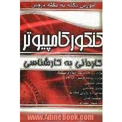 آموزش نکته به نکته کنکور کامپیوتر: کاردانی به کارشناسی: زبان برنامه نویسی ویژوال بیسیک، زبان برنامه نویسی ...