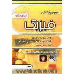 فیزیک دوره ابتدایی: تیزهوشان (استعدادهای درخشان) "درس نامه، سوالات تشریحی مفهومی، نکته و تست" ...