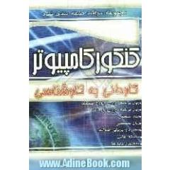 مجموعه سوالات طبقه بندی شده کنکور کامپیوتر: کاردانی به کارشناسی: خیره و بازیابی اطلاعات، مدار منطقی، سیستم عامل، ساختمان داده ها ...