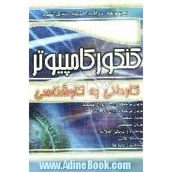 مجموعه سوالات طبقه بندی شده کنکور کامپیوتر: کاردانی به کارشناسی: خیره و بازیابی اطلاعات، مدار منطقی، سیستم عامل، ساختمان داده ها ...